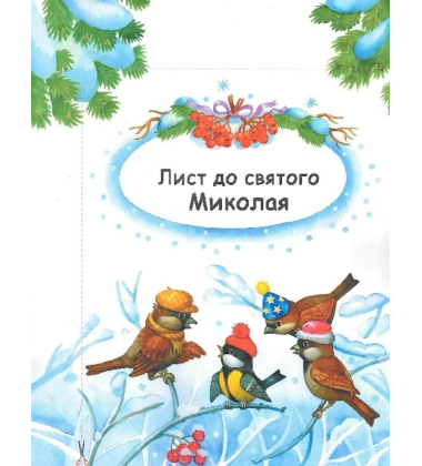10 іс-то-рій по скла-дах. Новорічний сон