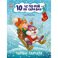 10 іс-то-рій по скла-дах. Чарівні  санчата