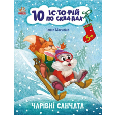 10 іс-то-рій по скла-дах. Чарівні  санчата