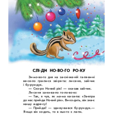 10 іс-то-рій по скла-дах. Чарівні  санчата