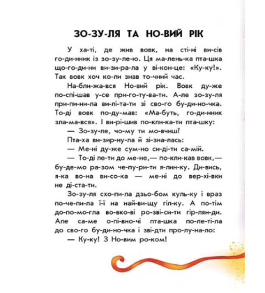 10 іс-то-рій по скла-дах. Чарівні  санчата