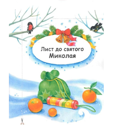 10 іс-то-рій по скла-дах. Чарівні  санчата