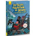 Останні підлітки на Землі і Космічний Безмір. Книга 4