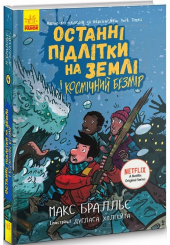 Останні підлітки на Землі і Космічний Безмір. Книга 4