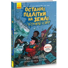Останні підлітки на Землі і Космічний Безмір. Книга 4