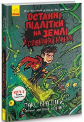 Останні підлітки на Землі й опівнічний клинок. Книга 5