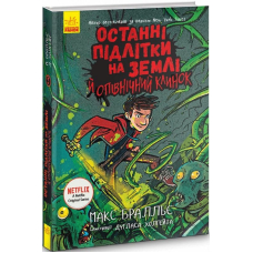 Останні підлітки на Землі й опівнічний клинок. Книга 5