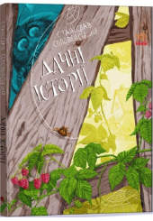 Дачні історії