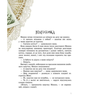 Дачні історії