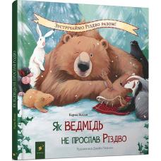 Як ведмідь не проспав Різдво