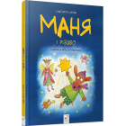 Маня і Різдво