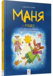 Маня і Різдво