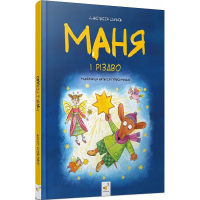 Маня і Різдво