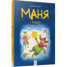 Маня і Різдво