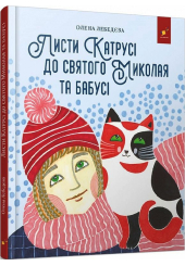Листи Катрусі до святого Миколая та Бабусі