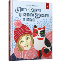Листи Катрусі до святого Миколая та Бабусі