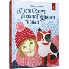 Листи Катрусі до святого Миколая та Бабусі