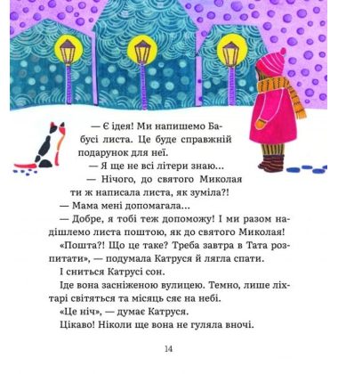 Листи Катрусі до святого Миколая та Бабусі