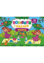 Модниці. Порівняй і наклей