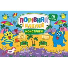 Монстрики. Порівняй і наклей