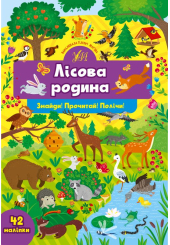 Лісова родина. Знайди! Прочитай! Полічи!