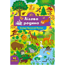 Лісова родина. Знайди! Прочитай! Полічи!
