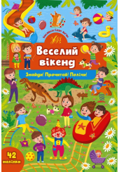 Веселий вікенд. Знайди! Прочитай! Полічи!