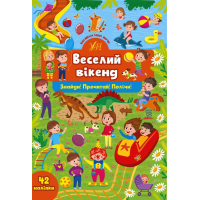 Веселий вікенд. Знайди! Прочитай! Полічи!