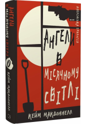 Дублінська трилогія. Книга 0. Ангели в місячному світлі