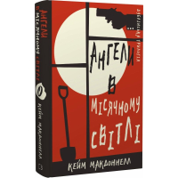 Дублінська трилогія. Книга 0. Ангели в місячному світлі