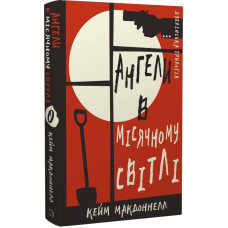 Дублінська трилогія. Книга 0. Ангели в місячному світлі