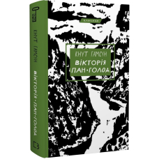 Вікторія. Пан. Голод