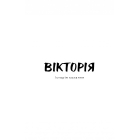 Вікторія. Пан. Голод