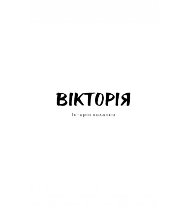 Вікторія. Пан. Голод