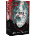 Падіння Місяця. Книга 1. Беззоряна Корона