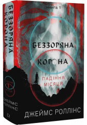 Падіння Місяця. Книга 1. Беззоряна Корона