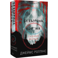 Падіння Місяця. Книга 1. Беззоряна Корона