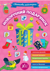 Новорічний подарунок. Святкова майстерня