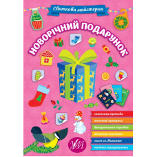 Новорічний подарунок. Святкова майстерня
