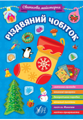 Різдвяний чобіток. Святкова майстерня