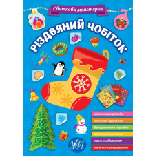 Різдвяний чобіток. Святкова майстерня