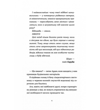 Твій милий Скрудж