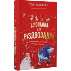 Хлопавка для Різдвозавра