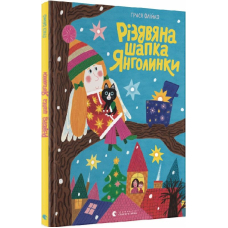 Різдвяна шапка Янголинки