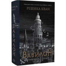Вавилон. Прихована історія