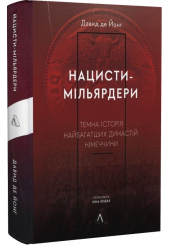 Нацисти-мільярдери. Темна історія найбагатших династій Німеччини