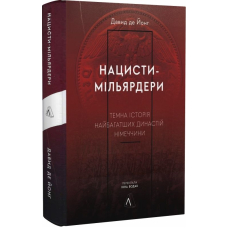 Нацисти-мільярдери. Темна історія найбагатших династій Німеччини