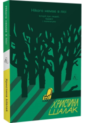 Нікого немає в лісі. Історії про людей, будівлі і психіатрію