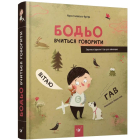 Бодьо вчиться говорити. Звуконаслідувальні ігри для найменших
