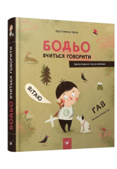 Бодьо вчиться говорити. Звуконаслідувальні ігри для найменших
